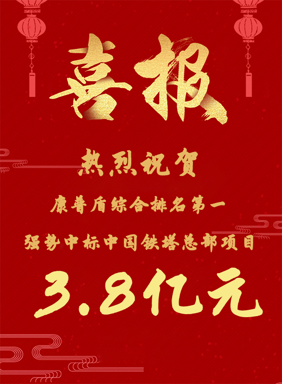 龍年虎躍“開(kāi)門(mén)紅”，康普盾強(qiáng)勢(shì)中標(biāo)中國(guó)鐵塔3.8億大項(xiàng)目